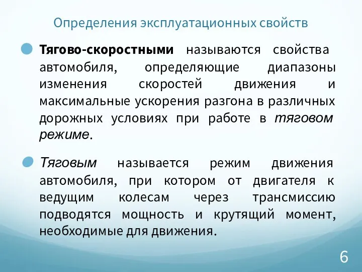 Определения эксплуатационных свойств Тягово-скоростными называются свойства автомобиля, определяющие диапазоны изменения скоростей