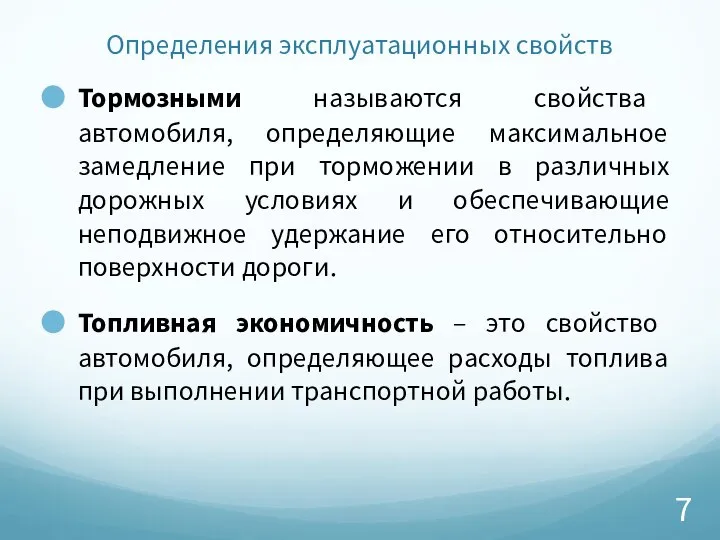 Определения эксплуатационных свойств Тормозными называются свойства автомобиля, определяющие максимальное замедление при