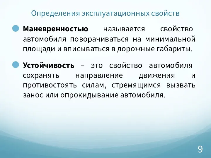 Определения эксплуатационных свойств Маневренностью называется свойство автомобиля поворачиваться на минимальной площади