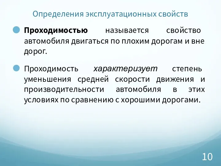 Определения эксплуатационных свойств Проходимостью называется свойство автомобиля двигаться по плохим дорогам