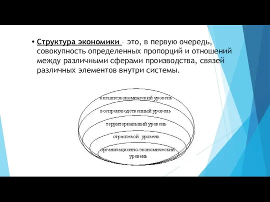 Структура экономики – это, в первую очередь, совокупность определенных пропорций и