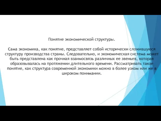 Понятие экономической структуры. Сама экономика, как понятие, представляет собой исторически сложившуюся