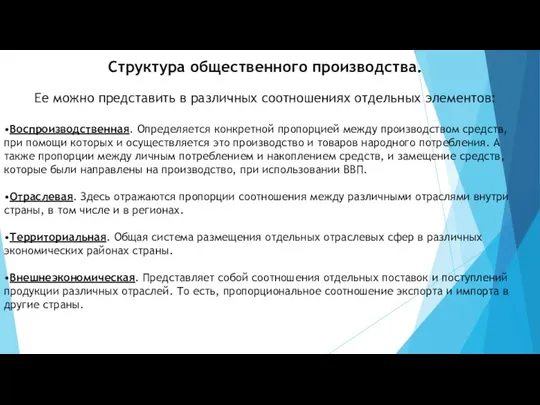 Структура общественного производства. Ее можно представить в различных соотношениях отдельных элементов: