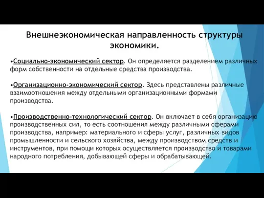 Внешнеэкономическая направленность структуры экономики. •Социально-экономический сектор. Он определяется разделением различных форм