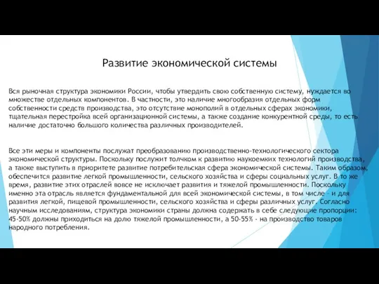 Развитие экономической системы Вся рыночная структура экономики России, чтобы утвердить свою