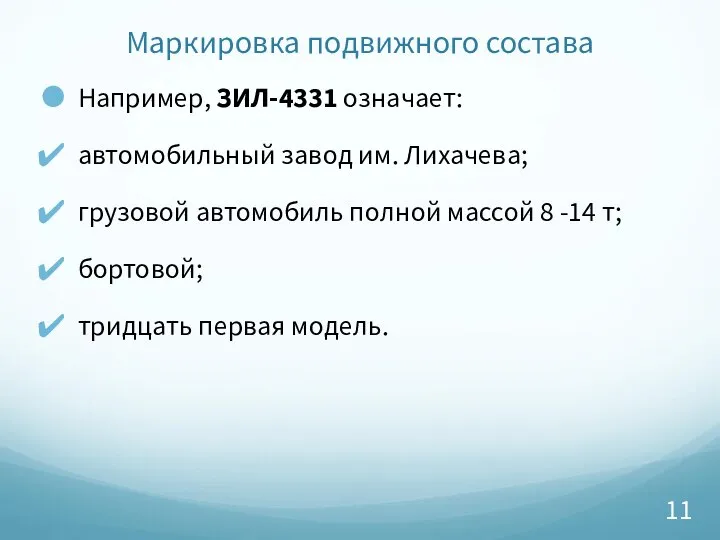 Маркировка подвижного состава Например, ЗИЛ-4331 означает: автомобильный завод им. Лихачева; грузовой