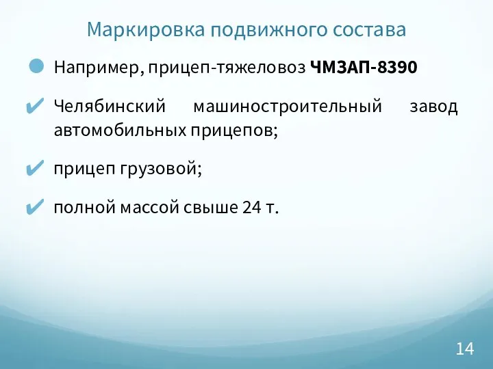 Маркировка подвижного состава Например, прицеп-тяжеловоз ЧМЗАП-8390 Челябинский машиностроительный завод автомобильных прицепов;