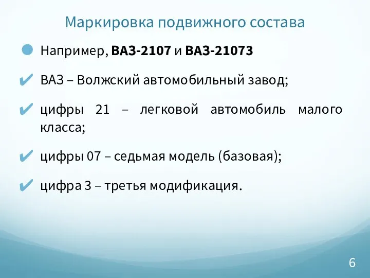 Маркировка подвижного состава Например, ВАЗ-2107 и ВАЗ-21073 ВАЗ – Волжский автомобильный