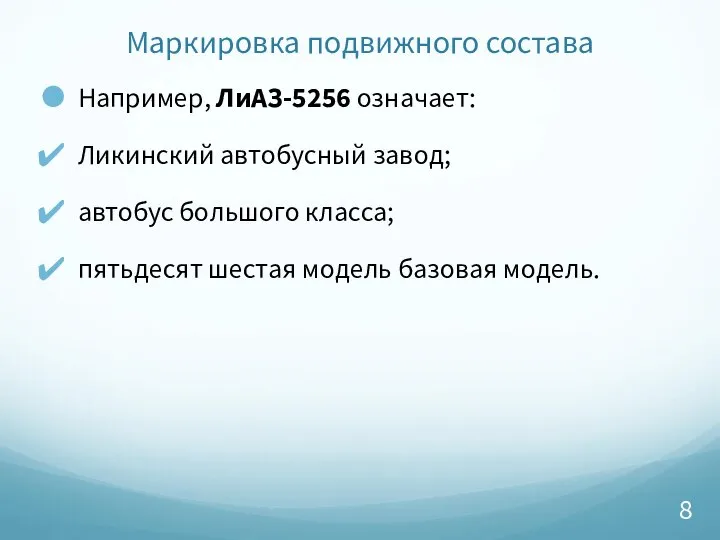 Маркировка подвижного состава Например, ЛиАЗ-5256 означает: Ликинский автобусный завод; автобус большого