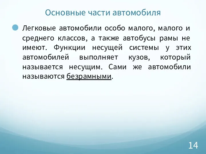 Основные части автомобиля Легковые автомобили особо малого, малого и среднего классов,