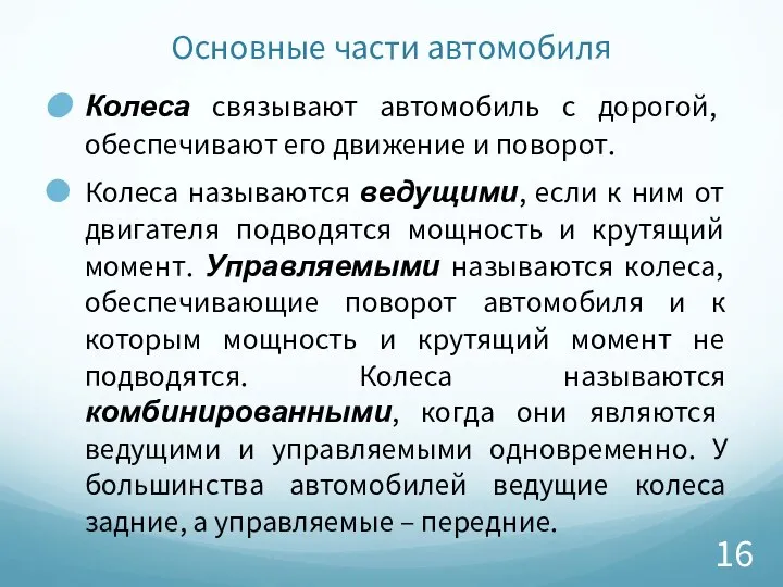 Основные части автомобиля Колеса связывают автомобиль с дорогой, обеспечивают его движение