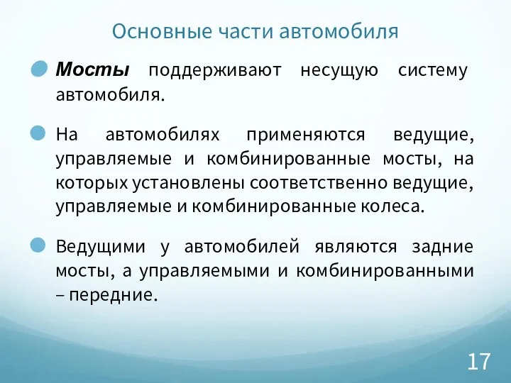 Основные части автомобиля Мосты поддерживают несущую систему автомобиля. На автомобилях применяются