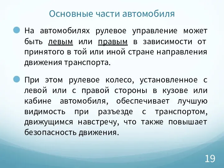 Основные части автомобиля На автомобилях рулевое управление может быть левым или