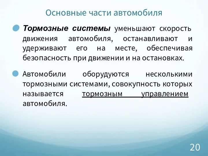 Основные части автомобиля Тормозные системы уменьшают скорость движения автомобиля, останавливают и