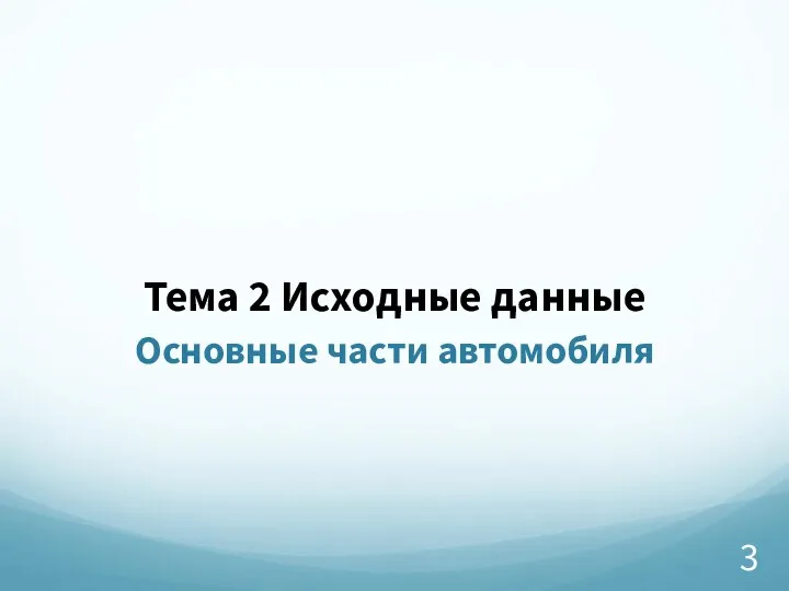 Тема 2 Исходные данные Основные части автомобиля