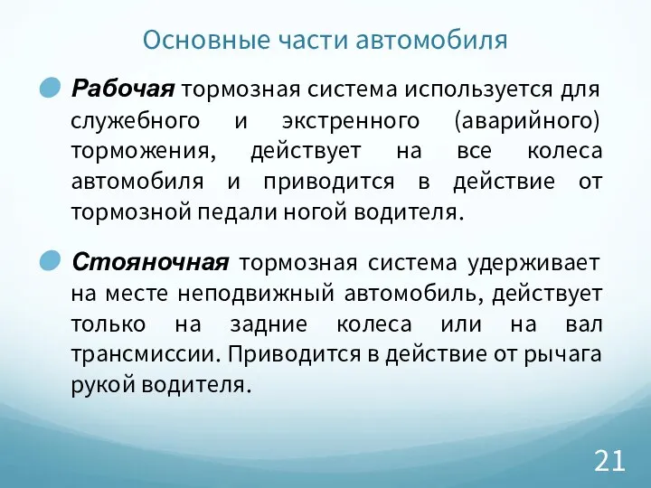 Основные части автомобиля Рабочая тормозная система используется для служебного и экстренного