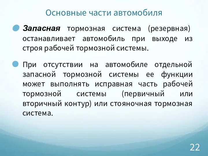 Основные части автомобиля Запасная тормозная система (резервная) останавливает автомобиль при выходе