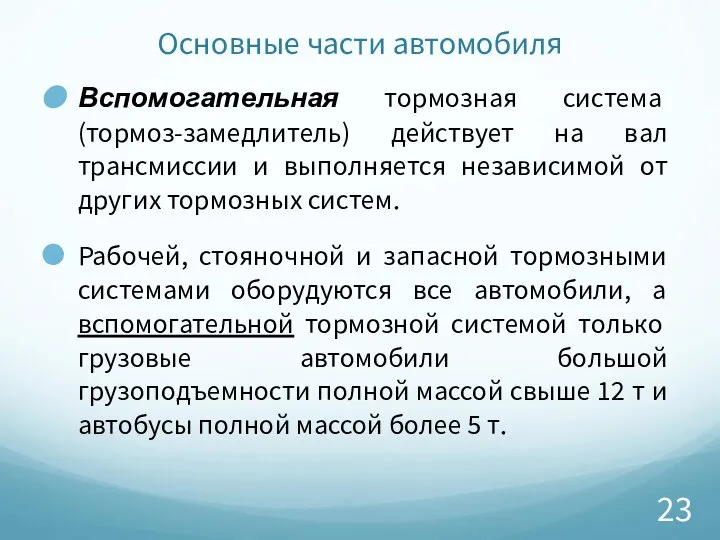 Основные части автомобиля Вспомогательная тормозная система (тормоз-замедлитель) действует на вал трансмиссии