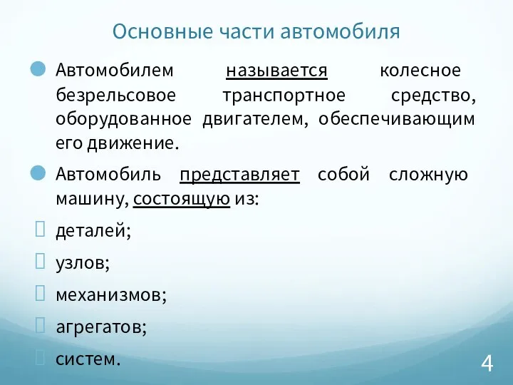 Основные части автомобиля Автомобилем называется колесное безрельсовое транспортное средство, оборудованное двигателем,