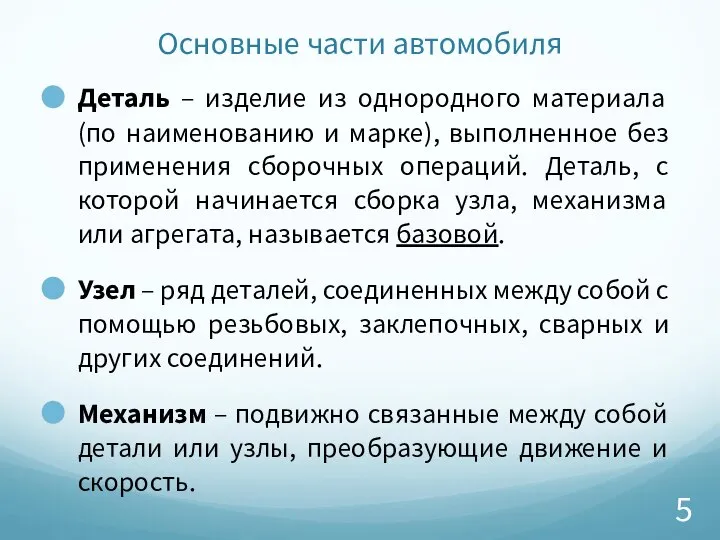 Основные части автомобиля Деталь – изделие из однородного материала (по наименованию