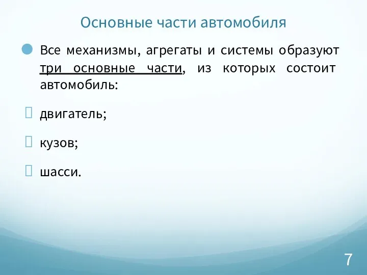 Основные части автомобиля Все механизмы, агрегаты и системы образуют три основные