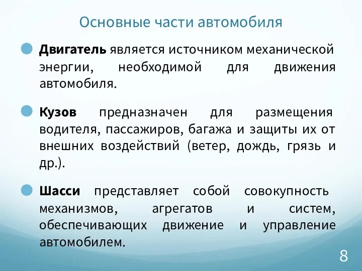 Основные части автомобиля Двигатель является источником механической энергии, необходимой для движения