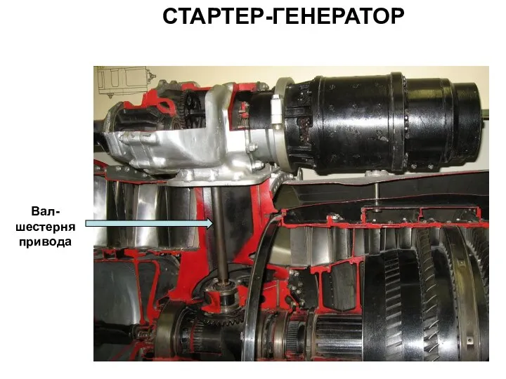 СТАРТЕР-ГЕНЕРАТОР Вал- шестерня привода