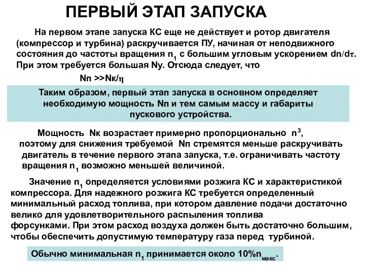 ПЕРВЫЙ ЭТАП ЗАПУСКА На первом этапе запуска КС еще не действует