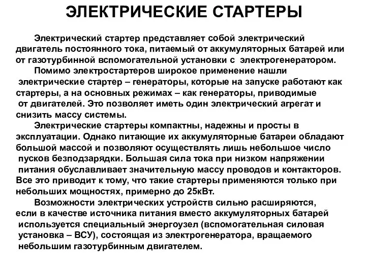 ЭЛЕКТРИЧЕСКИЕ СТАРТЕРЫ Электрический стартер представляет собой электрический двигатель постоянного тока, питаемый