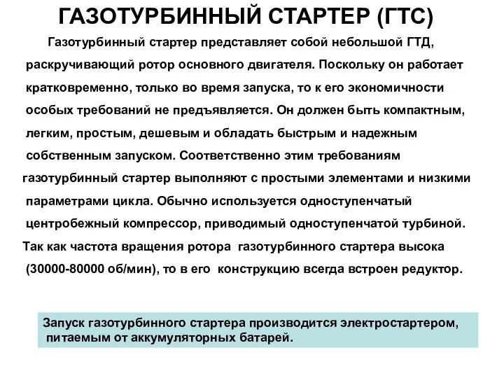 ГАЗОТУРБИННЫЙ СТАРТЕР (ГТС) Газотурбинный стартер представляет собой небольшой ГТД, раскручивающий ротор