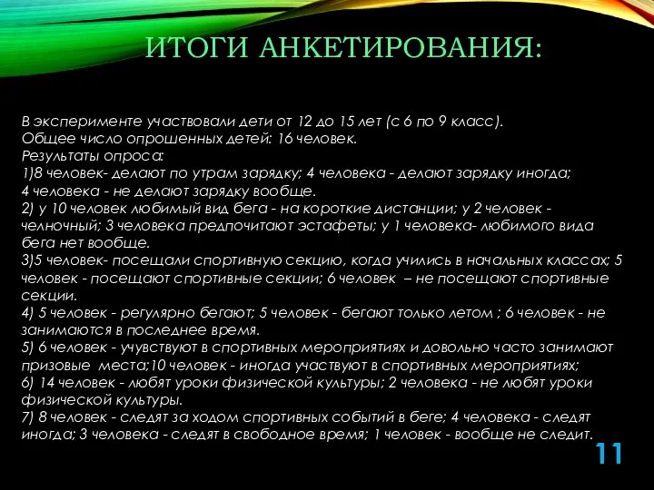 ИТОГИ АНКЕТИРОВАНИЯ: В эксперименте участвовали дети от 12 до 15 лет