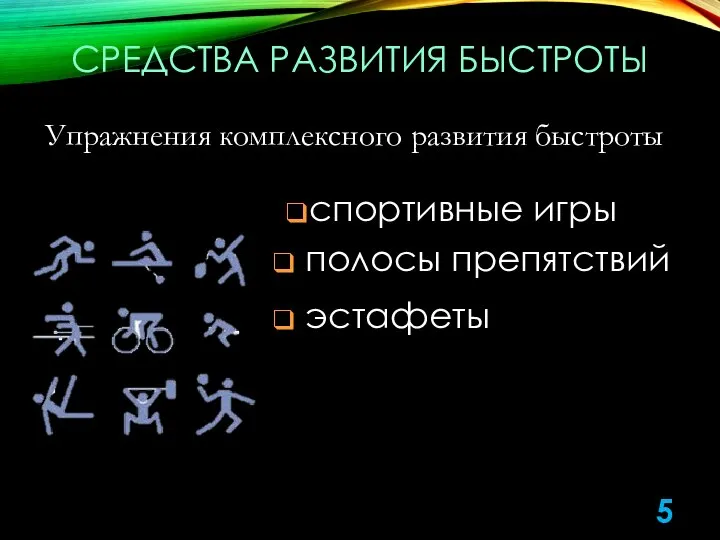 СРЕДСТВА РАЗВИТИЯ БЫСТРОТЫ спортивные игры Упражнения комплексного развития быстроты эстафеты полосы препятствий