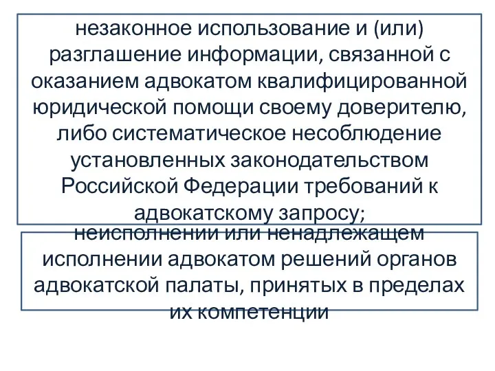 незаконное использование и (или) разглашение информации, связанной с оказанием адвокатом квалифицированной