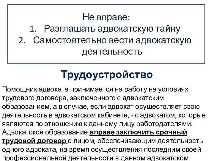 Не вправе: Разглашать адвокатскую тайну Самостоятельно вести адвокатскую деятельность Трудоустройство Помощник