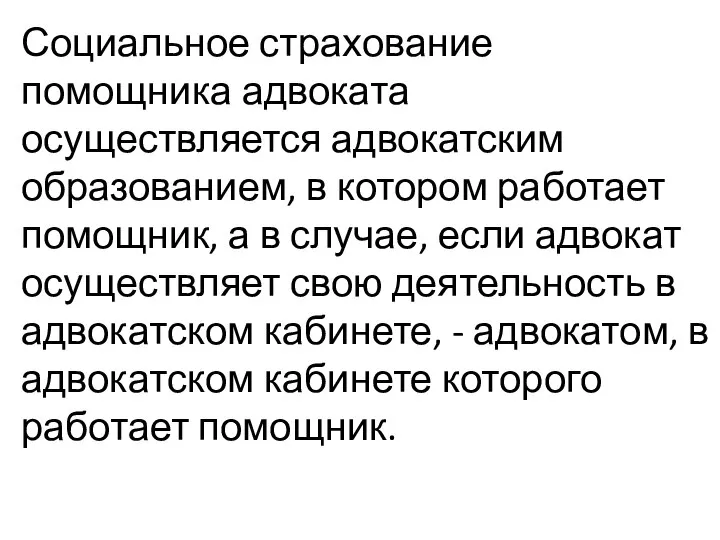 Социальное страхование помощника адвоката осуществляется адвокатским образованием, в котором работает помощник,