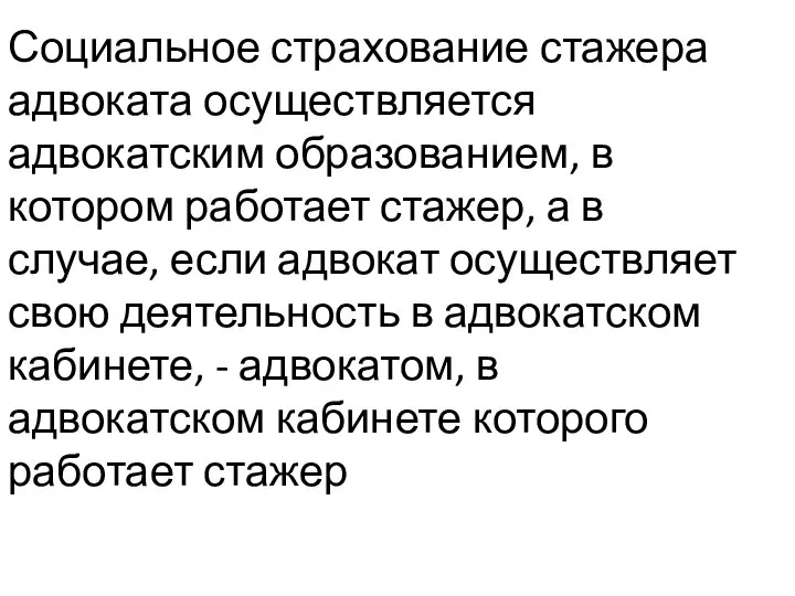 Социальное страхование стажера адвоката осуществляется адвокатским образованием, в котором работает стажер,