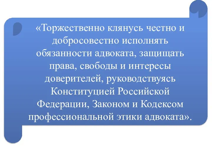 «Торжественно клянусь честно и добросовестно исполнять обязанности адвоката, защищать права, свободы