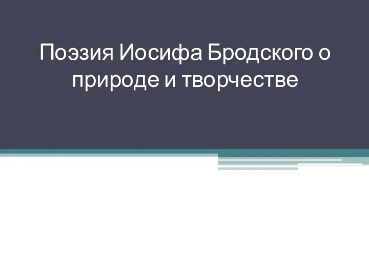 Поэзия Иосифа Бродского о природе и творчестве