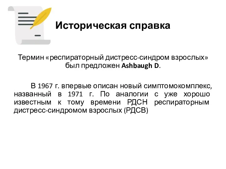 Историческая справка Термин «респираторный дистресс-синдром взрослых» был предложен Ashbaugh D. В