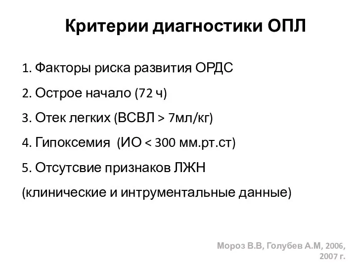 Мороз В.В, Голубев А.М, 2006, 2007 г. Критерии диагностики ОПЛ 1.