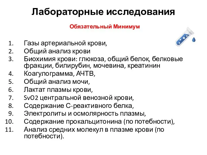 Лабораторные исследования Обязательный Минимум Газы артериальной крови, Общий анализ крови Биохимия