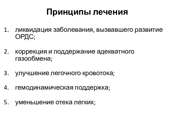 Принципы лечения ликвидация заболевания, вызвавшего развитие ОРДС; коррекция и поддержание адекватного