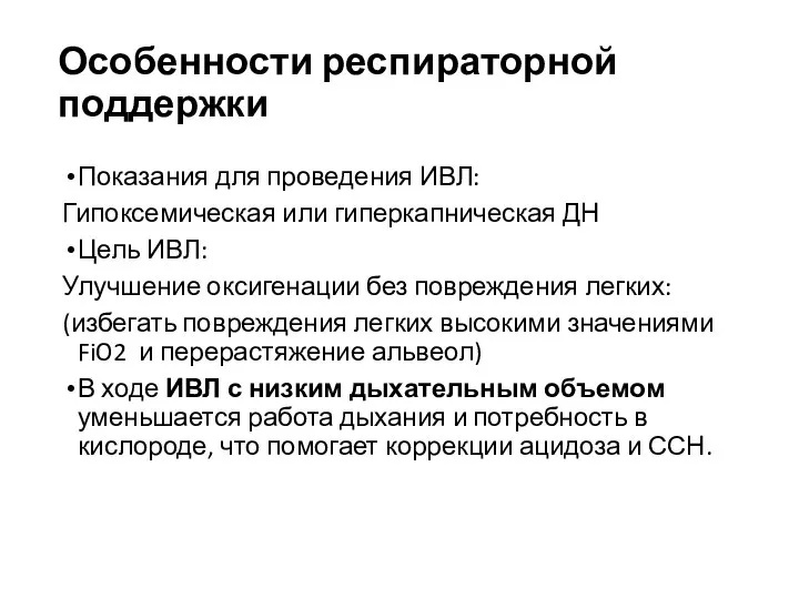 Особенности респираторной поддержки Показания для проведения ИВЛ: Гипоксемическая или гиперкапническая ДН