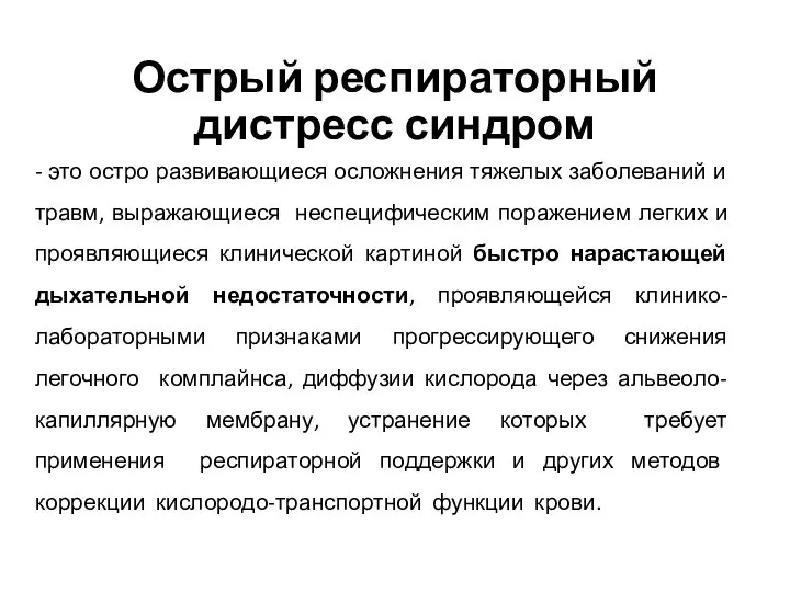 Острый респираторный дистресс синдром - это остро развивающиеся осложнения тяжелых заболеваний