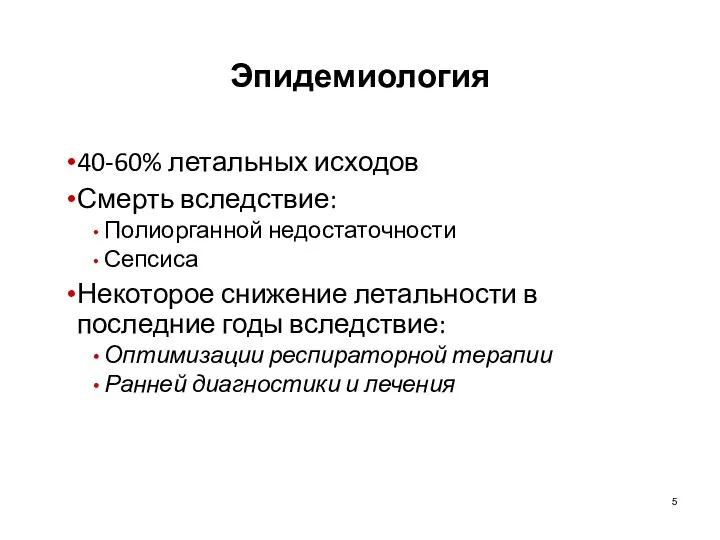 Эпидемиология 40-60% летальных исходов Смерть вследствие: Полиорганной недостаточности Сепсиса Некоторое снижение