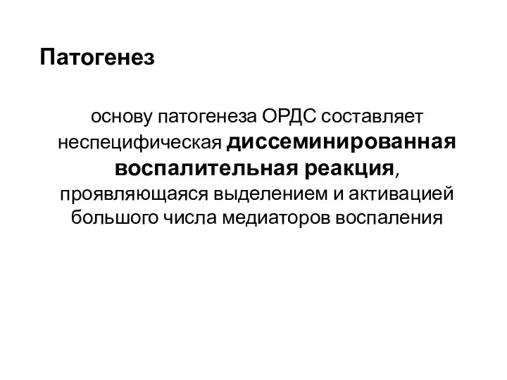 Патогенез основу патогенеза ОРДС составляет неспецифическая диссеминированная воспалительная реакция, проявляющаяся выделением