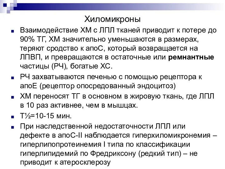 Хиломикроны Взаимодействие ХМ с ЛПЛ тканей приводит к потере до 90%