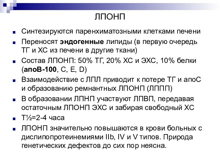 ЛПОНП Синтезируются паренхиматозными клетками печени Переносят эндогенные липиды (в первую очередь