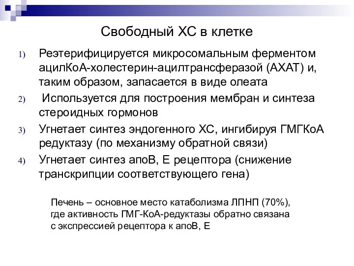 Свободный ХС в клетке Реэтерифицируется микросомальным ферментом ацилКоА-холестерин-ацилтрансферазой (АХАТ) и, таким