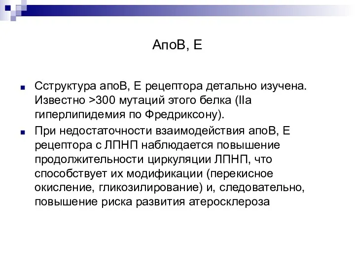 АпоВ, Е Сструктура апоВ, Е рецептора детально изучена. Известно >300 мутаций